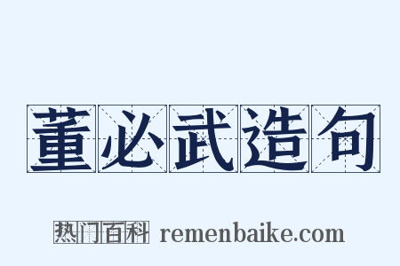 董必武造句是什么意思的图片